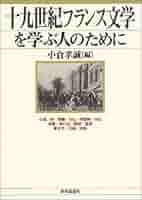 Amazon.co.jp: 十九世紀フランス文学を学ぶ人のために : 小倉